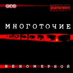 Многоточие — Что-То Другое