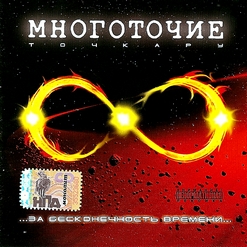 Многоточие — Они говорят