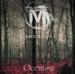 MOLECUL — Осень = Я