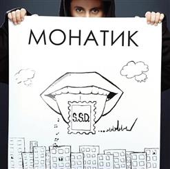 Monatik — В Лучшем Свете