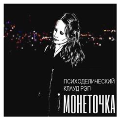 Монеточка — Г. Рубчинский