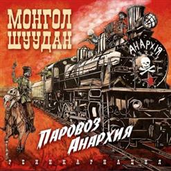 Монгол Шуудан — Больной Санитар
