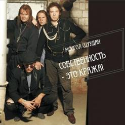 Монгол Шуудан — Сдвинь Корону Набок