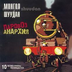 Монгол Шуудан — Шабаш На Лысой Горе