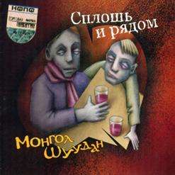 Монгол Шуудан — Шизгара