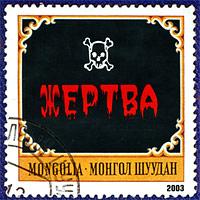 Монгол Шуудан — Варяг