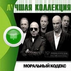 Моральный кодекс — Давай Сбежим