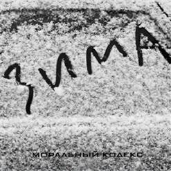 Моральный кодекс — Огонь И Лед