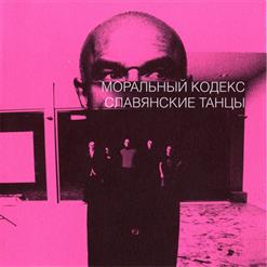 Моральный кодекс — Славянские Танцы