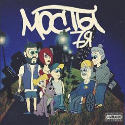 Мосты — Последний фит ft. Allj(Элджей)