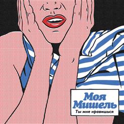 Моя Мишель — Радиоволны