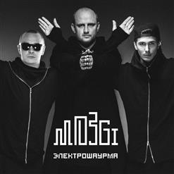 Mozgi — Ножомпо