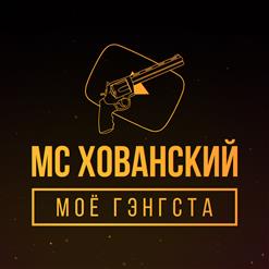 МС Хованский — Кто, если не Мы (feat. Big Russian Boss)