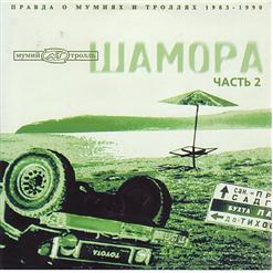 Мумий Тролль — Эхом Гонга