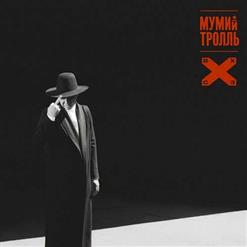 Мумий Тролль — Ой