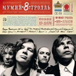 Мумий Тролль — Проспали
