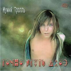 Мумий Тролль — Тише