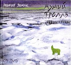 Мумий Тролль — Вечер