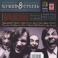Мумий Тролль — Весна
