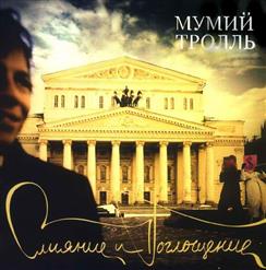 Мумий Тролль — Янтарь