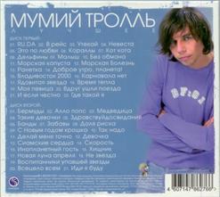 Мумий Тролль — Здравствуй Досвидания