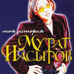 Мурат Насыров — Южная Ночь
