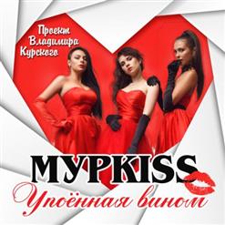 МурKISS — Над тайгой
