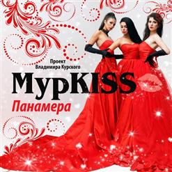 МурKISS — В Бегах