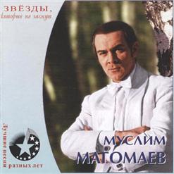 Муслим Магомаев — Прошлая Осень