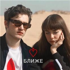 МЫ — Ближе