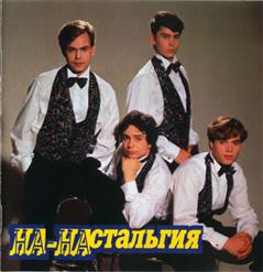 На-На — Моя Малышка