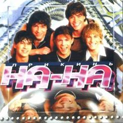 На-На — Пилот