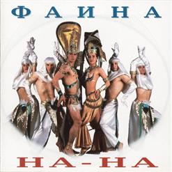На-На — Привет