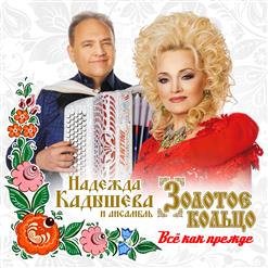 Надежда Кадышева и "Золотое Кольцо" — Белый Ветер