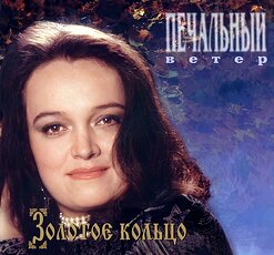 Надежда Кадышева и "Золотое Кольцо" — Деревенская Дорога