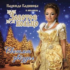 Надежда Кадышева и "Золотое Кольцо" — Красивая