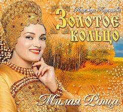 Надежда Кадышева и "Золотое Кольцо" — Милая Роща