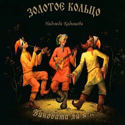 Надежда Кадышева и "Золотое Кольцо" — Мой Костёр