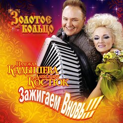 Надежда Кадышева и "Золотое Кольцо" — Не Проси