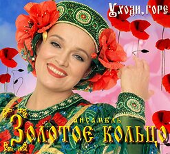 Надежда Кадышева и "Золотое Кольцо" — Ой Ты, Галю