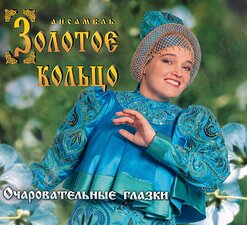 Надежда Кадышева и "Золотое Кольцо" — С Ярмарки Ехал Ухарь-Купец