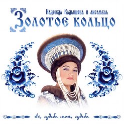 Надежда Кадышева и "Золотое Кольцо" — Всё Ушло