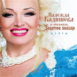 Надежда Кадышева и "Золотое Кольцо" — Я Останусь С Тобой (Feat. Стас Пьеха)