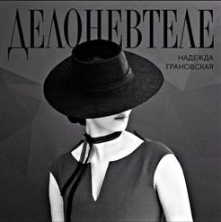 Надежда Мейхер-Грановская — Дело Не В Теле