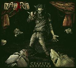 Nagart — Пир Во Время Чумы