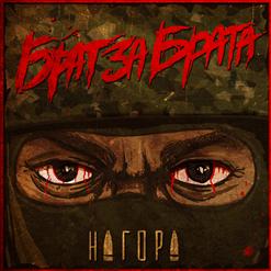Нагора — Будет лучше