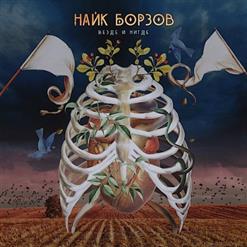 Найк Борзов — Последствия Любви