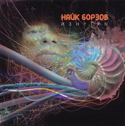 Найк Борзов — Там, Где Нить Оборвалась