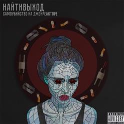 Найтивыход — Герои Не Умирают