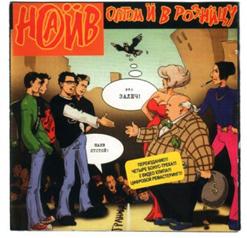 НАИВ — Домой